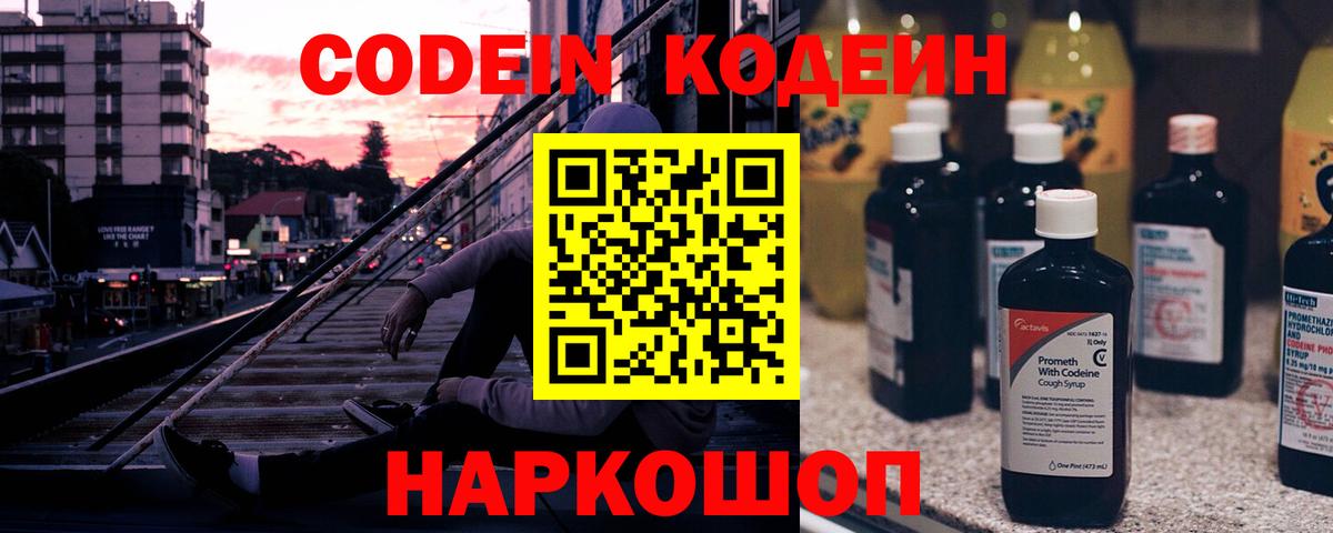 Codein Purple Drank  Вход с VPN  Кодеиновый сироп Lean Purple Drank  Сибай 