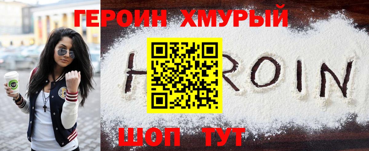 Героин Heroin Сибай